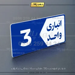 پلاک انباری 11 - Image 28